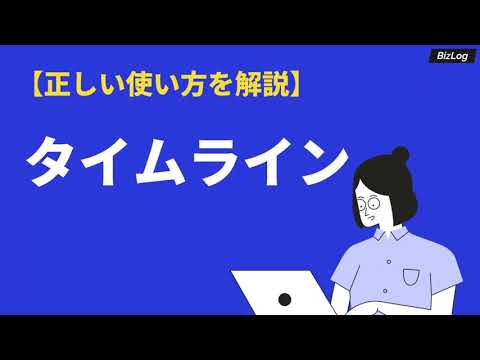 「タイムライン」の意味や使い方とは？LINEやTwitterの機能や類語も解説｜BizLog