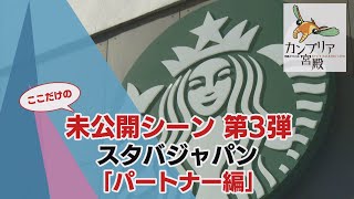 「カンブリア宮殿」放送では紹介しきれなかった未公開シーン「スタバジャパン」（後編）（2021年7月2日）