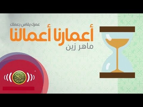 ماهر زين أعمارنا أعمالنا Maher Zain A Marona A Malona 