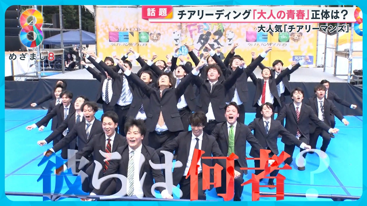 【話題】大人気チアリーマンズ サラリーマンと二足のわらじ“何者かになる”挑戦とは？【めざまし８ニュース】