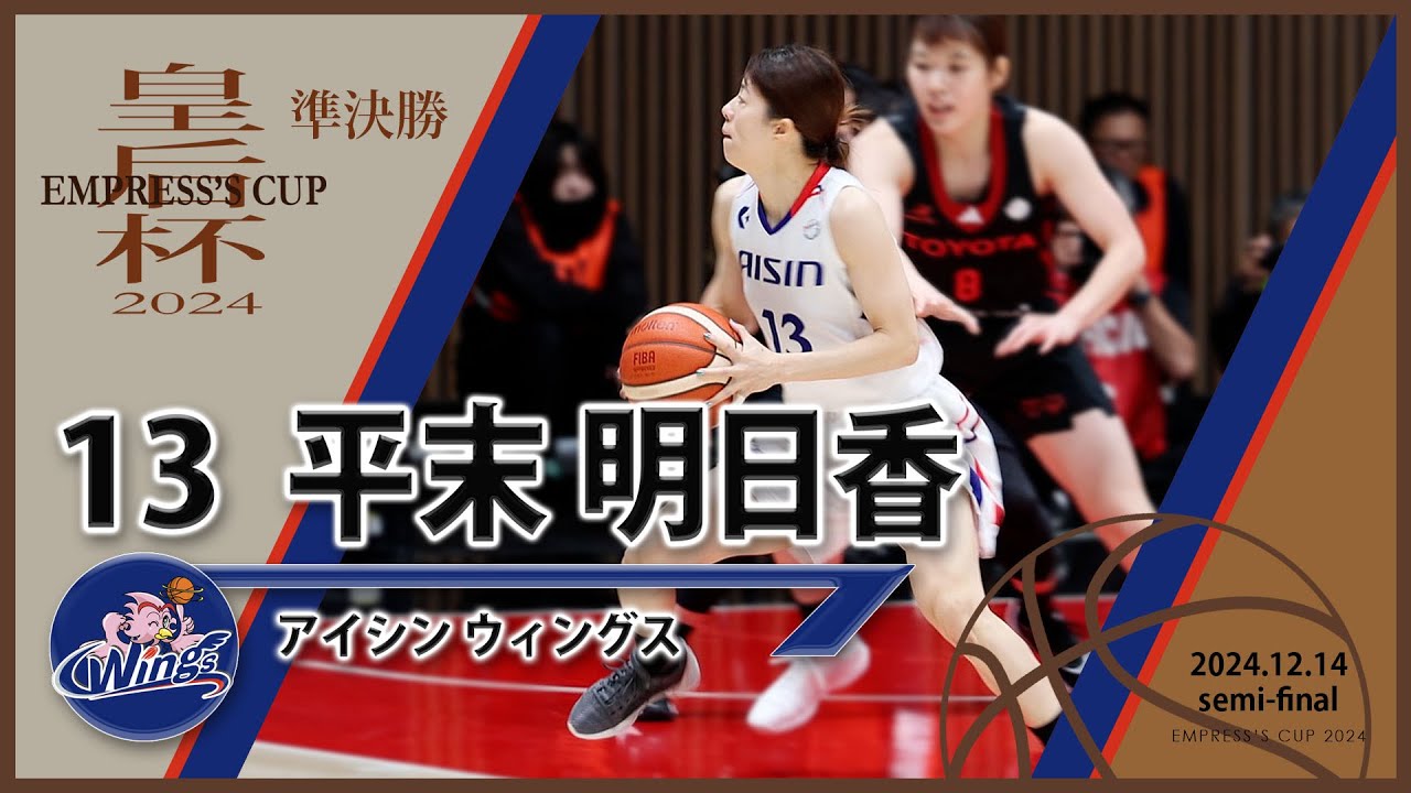 平末明日香】 アイシンウィングス 皇后杯バスケ準決勝 - YouTube