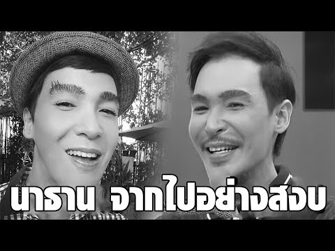 ด่วน นาธาน โอมาน จากไปอย่างสงบ