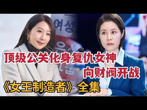 【米虫】顶级美女公关化身复仇女神向财阀开战！一口气看完网飞最新爆燃韩剧《女王制造者/造后者》大合集