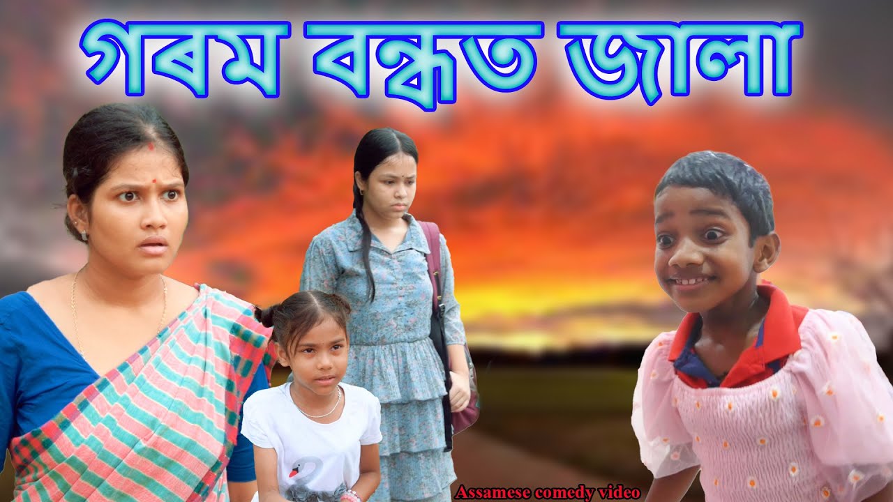 Gorom Bandhat jala | Assamese comedy video | Assamese funny video