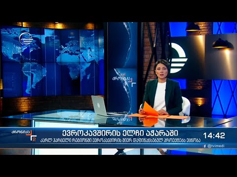 ქრონიკა 14:00 საათზე - 20 მაისი, 2021 წელი