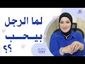 العلاقات الصح بتكون لما الرجل بيحب    ن عيم العلاقات الفطرية للأنثي و الذكر   د أسماء سعيد