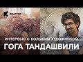 Роспись стен и барельеф. Интервью с художником Георгий Тандашвили