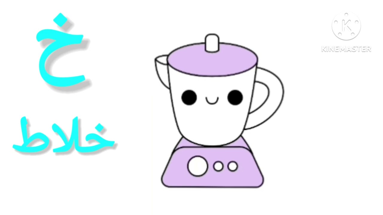 تعليم حرف خ / كلمة على حرف الخاء/ رسم خلاط سهل 