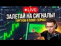 🔴 LIVE: РАЗГОН ДЕПОЗИТА В POCKET OPTION | СТРАТЕГИЯ 2026 + СИГНАЛЫ