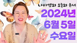 2024년 6월 5일 (수) 나비쌤의 오늘의 운세  종합운/연애운/금전운/행운의컬러/띠별운세/타로카드/사주팔…