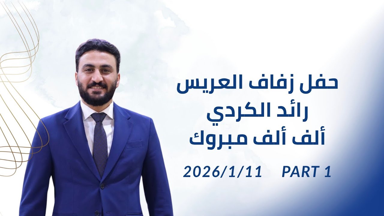 حفل زفاف العريس #رائد_الكردي | 1 | ألف ألف مبروك 