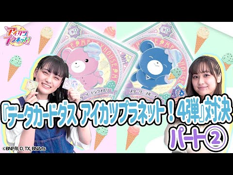 アイカツプラネット！】『データカードダス アイカツプラネット！4弾