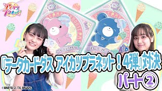 【アイカツプラネット！】『データカードダス アイカツプラネット！４弾』対決 パート②
