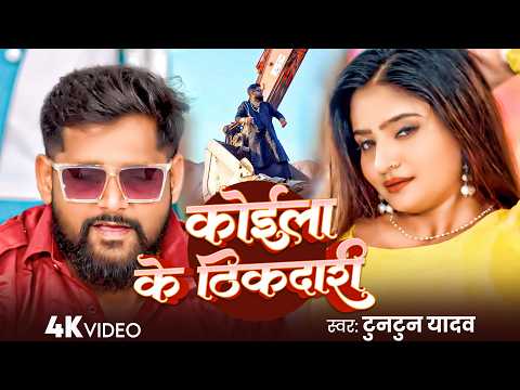 #Tuntun Yadav - रंगदारी विडियो - Koila Ke Thikedari - कोईला के ठीकेदारी - Rangdari Video Song 2026