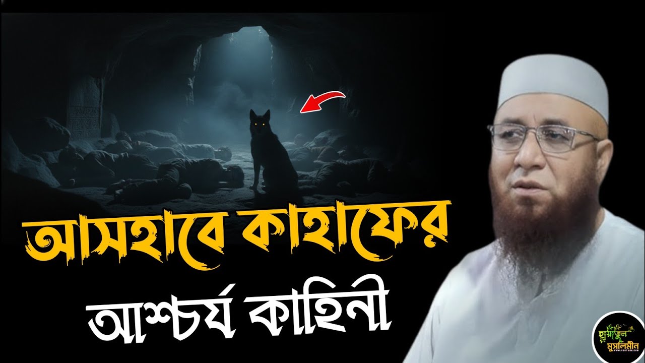 আসহাবে কাহাফের কাহিনী | Mufti Nazrul Islam kasemi | মুফতি নজরুল ইসলাম কাসেমী | New Waz | Bangla Waz 
