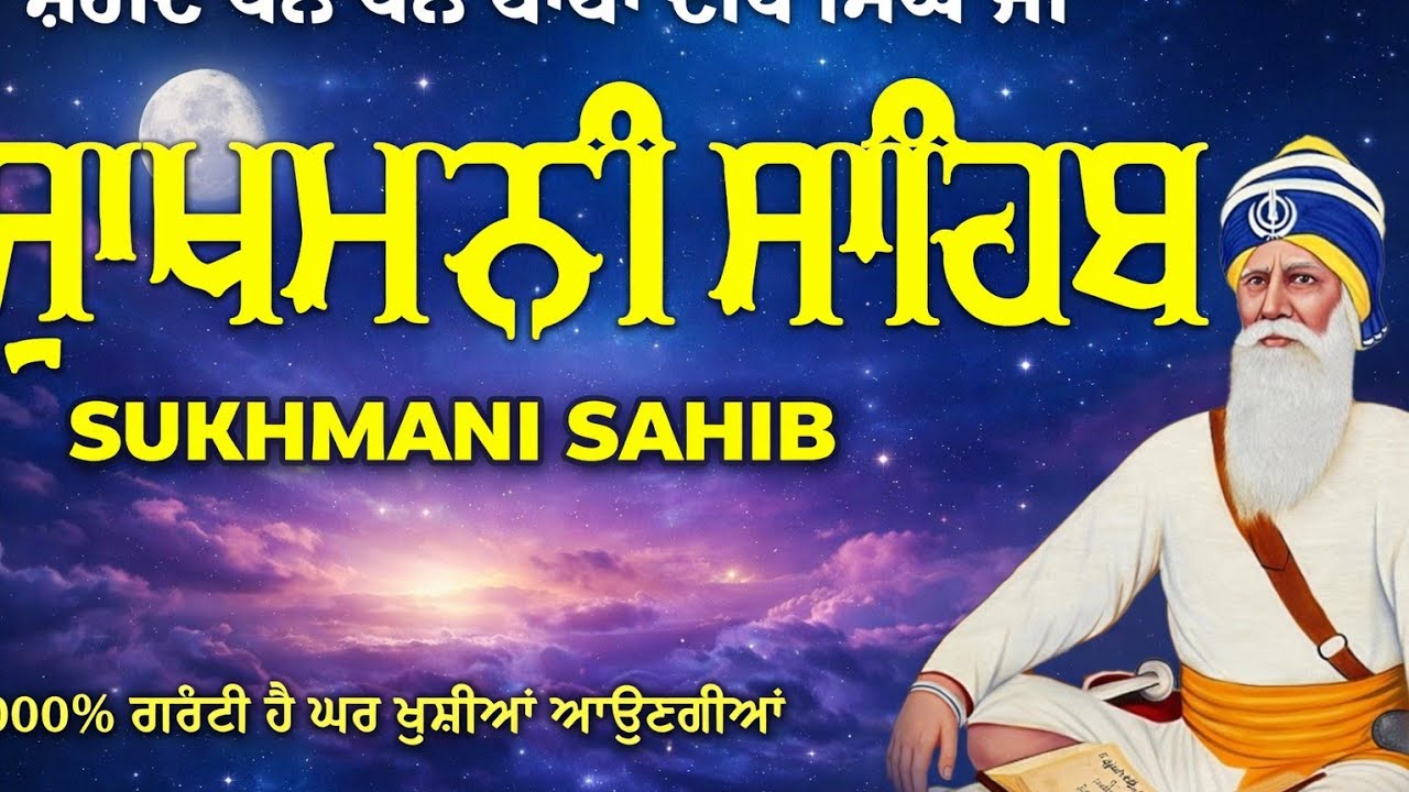 ਸੁਖਮਨੀ ਸਾਹਿਬ ਪਾਠ – ਘਰ ਵਿੱਚ ਸੁਖ ਤੇ ਸ਼ਾਂਤੀ ਲਈ | sukhmani sahib |सुखमनी साहिब