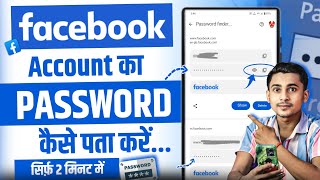 Facebook ka password bhul gaye to kya kare ? | Facebook I'd ka password kaise pata kare ? 2025