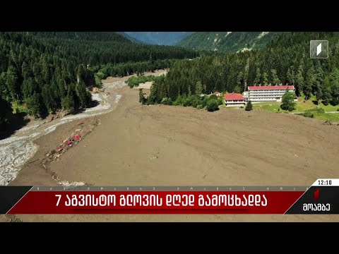 7 აგვისტო გლოვის დღედ გამოცხადდა