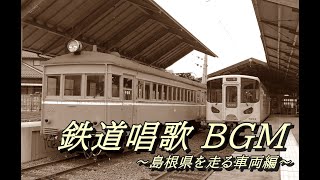 【鉄道PV】鉄道唱歌×島根県を走る車両たち