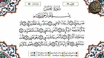 سورة عبس (محمد أبو شاكر لعبودي)/ مونتاج وإخراج: التلميذة أريج براهيمي بسكرة