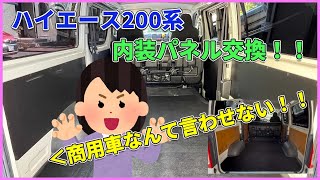 ハイエース　DXの内装パネル交換‼︎  もう商用車なんて言わせない‼︎  ハイエース 200系