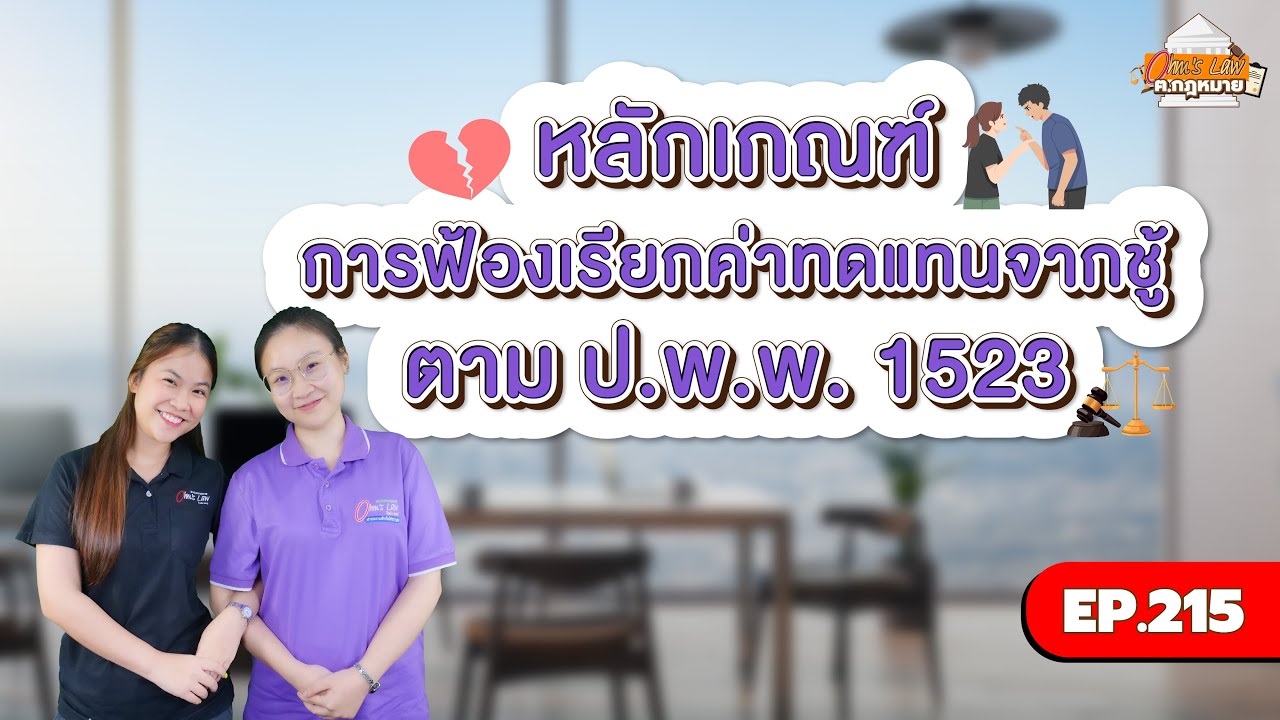 EP.215 หลักเกณฑ์การฟ้องเรียกค่าทดแทนจากชู้ ตาม ป.พ.พ. 1523