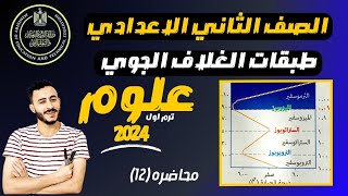 ‪علوم الصف الثاني الاعدادي طبقات الغلاف الجوي الوحدة الثانيه الغلاف الجوي وحماية كوكب الارض