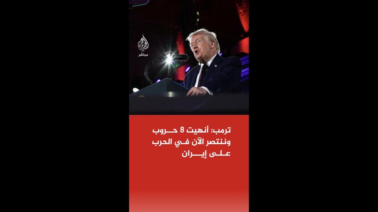 ترمب: أنهيت 8 حروب وننتصر الآن في الحرب على إيران