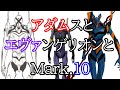 [エヴァンゲリオン新劇場版]アダムスとエヴァンゲリオンとMark.10[EVA][ゆっくり解説]