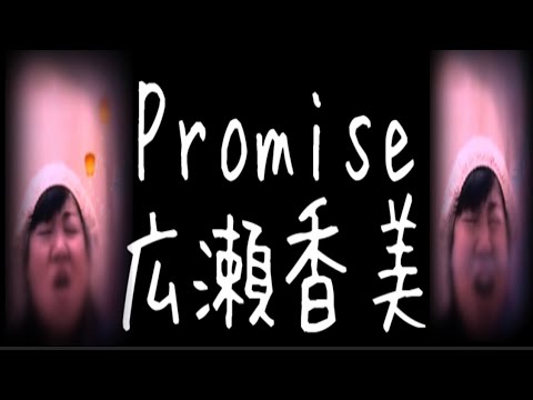 広瀬香美 Promise ゆうこりん ゆうこりんチャンネル