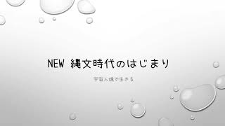 New 縄文時代のはじまり　宇宙人魂で生きる