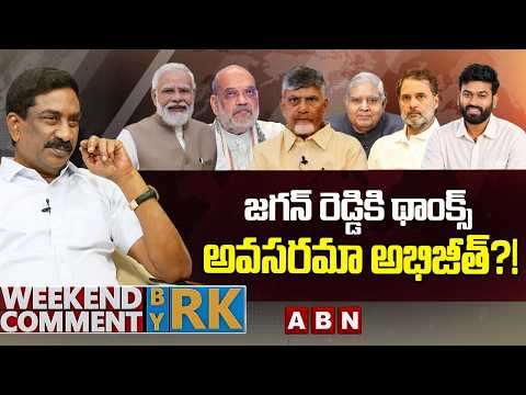 జగన్ రెడ్డికి థాంక్స్ అవసరమా అభిజీత్?! | Weekend Comment by RK | ABN Telugu - ABNTELUGUTV