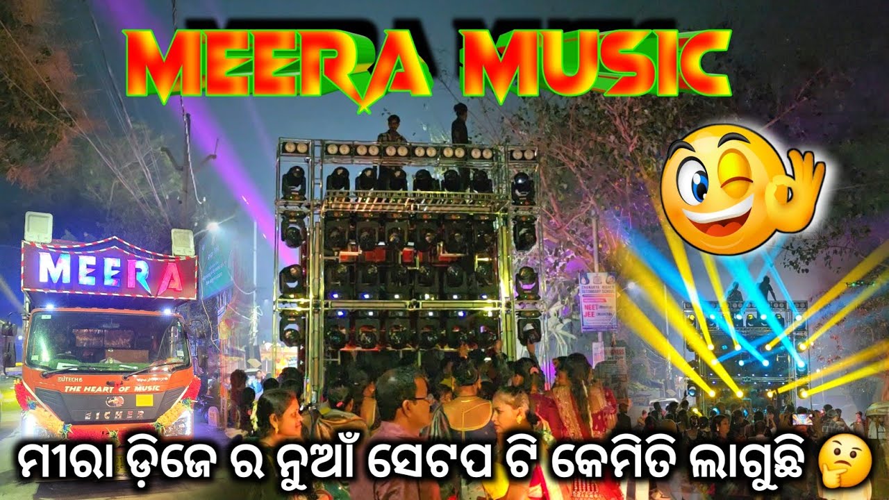 କେମିତି ଲାଗୁଛି ନୁଆଁ ସେଟପ ରେ ମୀରା ଡ଼ିଜେ 🤔 ‼️ Meera Music New Setup 2026 Night Marriage Program ‼️ GT  