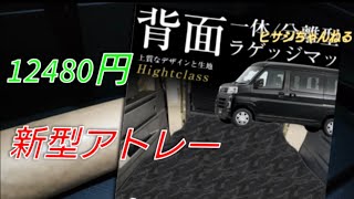 新型アトレーS710V 専用設計ラゲッジマットを敷く