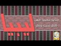 كانك تحب بلادك Mp4 