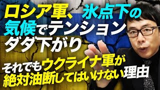 平均寿命1週間！？ロシア軍、氷点下の気候でテンションダダ下がり。騙されて突撃、それでもウクライナ軍が絶対油断してはいけない理由｜上念司チャンネル ニュースの虎側