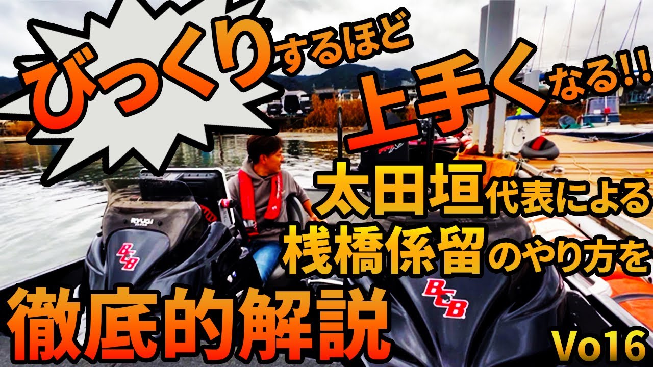 バスボートの桟橋係留のやり方を解説！