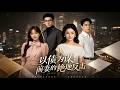 【Full Version】《以债为谋:前妻的绝地反击》法律系出身的江遥做了十九年家庭主妇,婚后遭丈夫周沉出轨、暗中转移财产,她冷静筹谋反击!#shorts video#AI短劇#梦境放映室