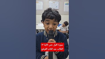 سورة الليل حتى الآية ١٣ الطالب عبد القادر العرفج