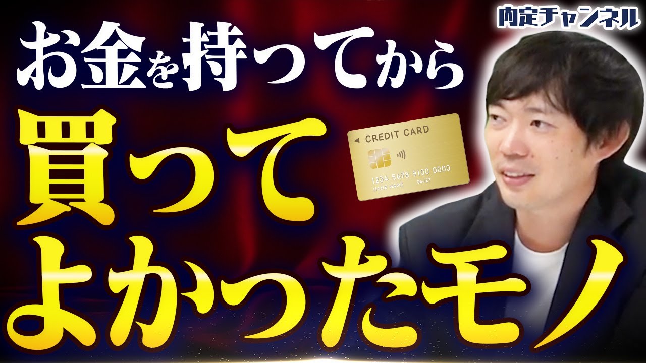 値段を見ない株本が選ぶ、人生で本当に買って良かった物 - YouTube