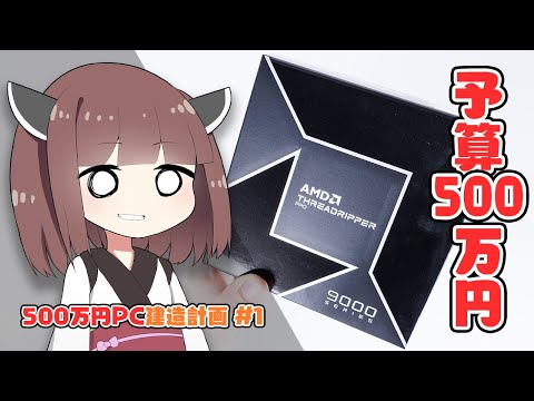 【500万円PC建造計画 #1】Threadripper・マルチ5090・512GBメモリ・160TBストレージ・マルチ電源…「新メインPC計画」全てお見せします。【自作PC】