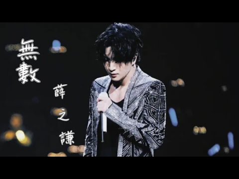 薛之謙 - 無數 鋼琴版【我憑什麼可以  娶你為妻】(動態歌詞) 百川綜藝季-主題曲-live