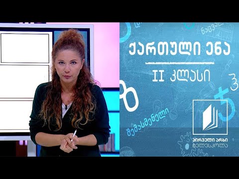 ქართული, II კლასი - ,,ოთხი სურვილი’’ #ტელესკოლა