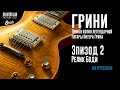 Грини. Часть 2. Peter Green / Gary Moore '59 Les Paul "Greenie"