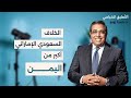 الخلاف السعودي الإماراتي أكبر من اليمن د زوبع يناقش أهم ما جاء في مقال فورين بوليسي