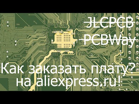 Как и где заказать платы?Делюсь опытом. How and where to order the boards? I'm sharing my experience