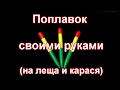 Поплавок своими руками на леща и карася