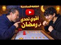 الحلقة السادسة أقوى تحدي في رمضان مع عائلة الكابتن ابو عبدالله 
