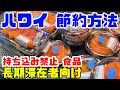 【ハワイ物価高騰】寂しくならない節約方法「長期滞在向け」 自炊メニューとしていいもの・楽しく節約 / ホテルでゆったり ドン・キホーテになる前はダイエーだった メリハリ重要 ハワイ 持ち込み禁止 食品