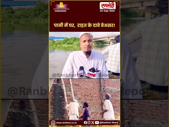 VARANASI Ranbheri news : बाढ़ से बेहाल बनारस, राहत व्यवस्था पर लोगों ने उठाए सवाल #yt